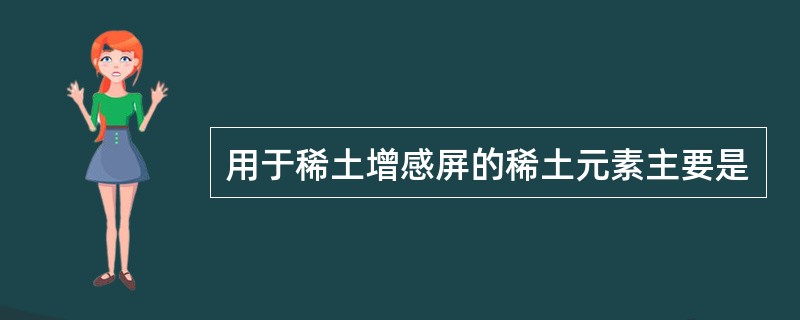 用于稀土增感屏的稀土元素主要是