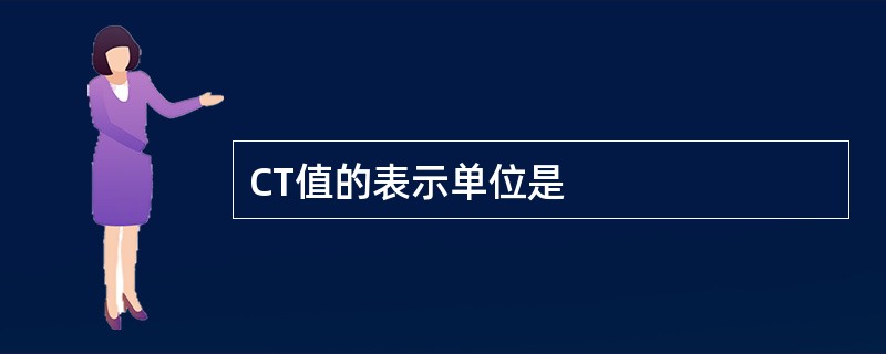 CT值的表示单位是