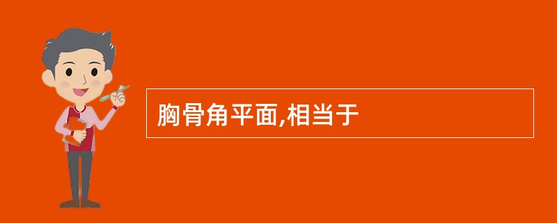 胸骨角平面,相当于