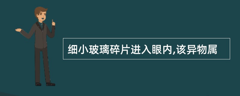 细小玻璃碎片进入眼内,该异物属