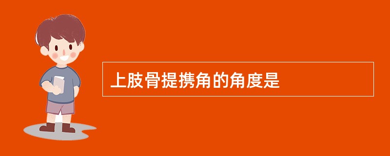 上肢骨提携角的角度是