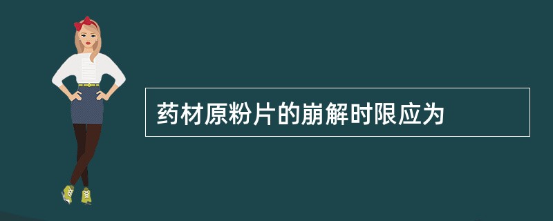 药材原粉片的崩解时限应为