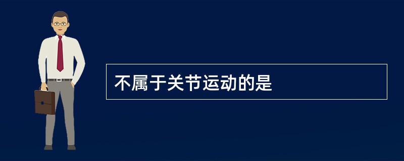 不属于关节运动的是