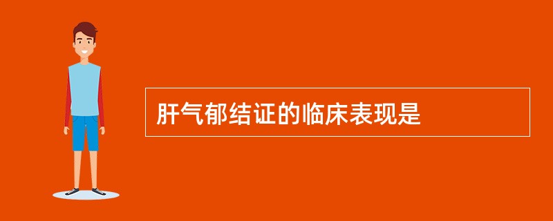 肝气郁结证的临床表现是