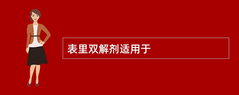 表里双解剂适用于