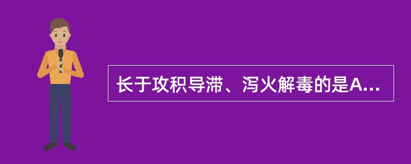 长于攻积导滞、泻火解毒的是A、生大黄B、酒大黄C、熟大黄D、大黄炭E、清宁片 -