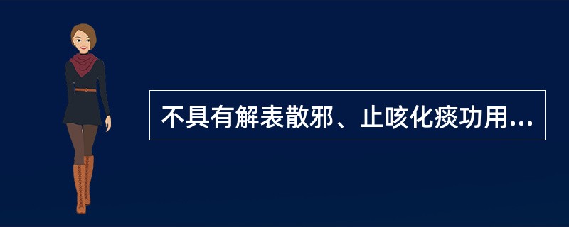 不具有解表散邪、止咳化痰功用的方剂是A桑杏汤B杏苏散C桑菊饮D止嗽散E香薷散 -