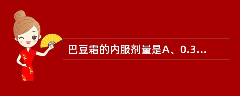 巴豆霜的内服剂量是A、0.3~0.6gB、0.7~0.9gC、0.01~0.03