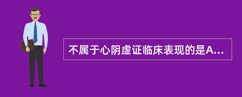 不属于心阴虚证临床表现的是A、五心烦热B、咽喉干燥C、面色萎黄D、舌红少苔E、心