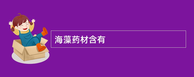 海藻药材含有