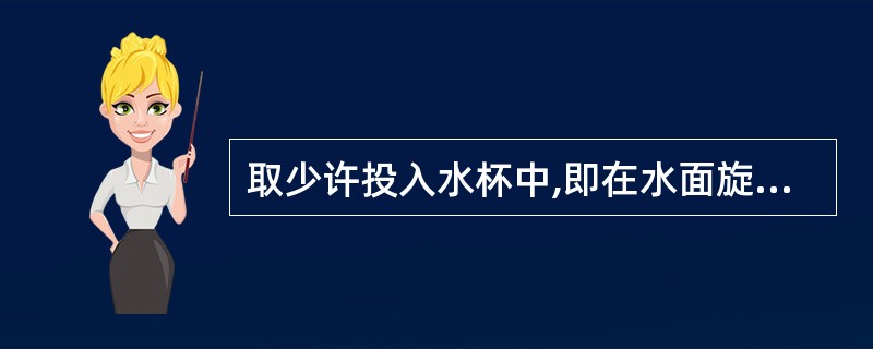 取少许投入水杯中,即在水面旋转并呈现黄线下沉而不扩散的药材是