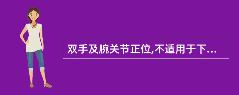 双手及腕关节正位,不适用于下列疾病检查的是