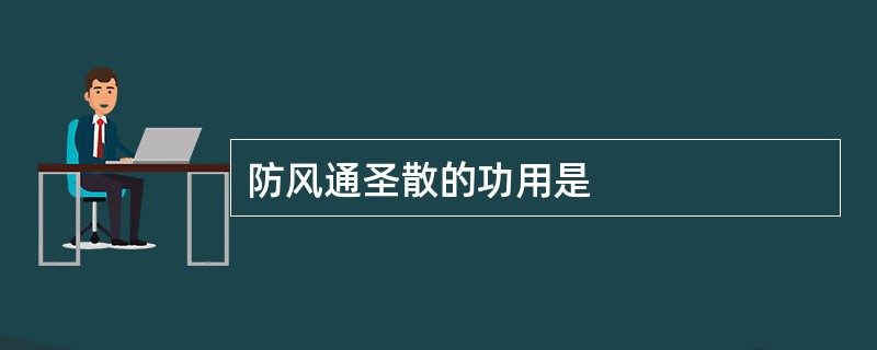 防风通圣散的功用是