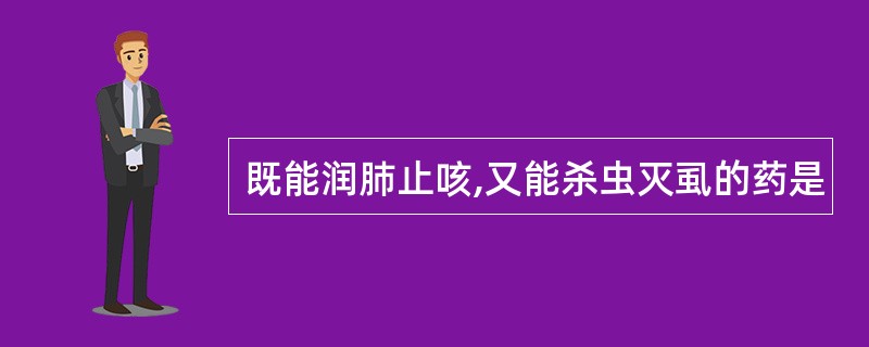 既能润肺止咳,又能杀虫灭虱的药是