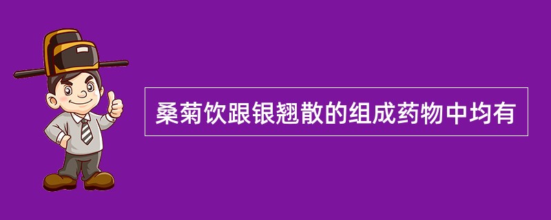 桑菊饮跟银翘散的组成药物中均有