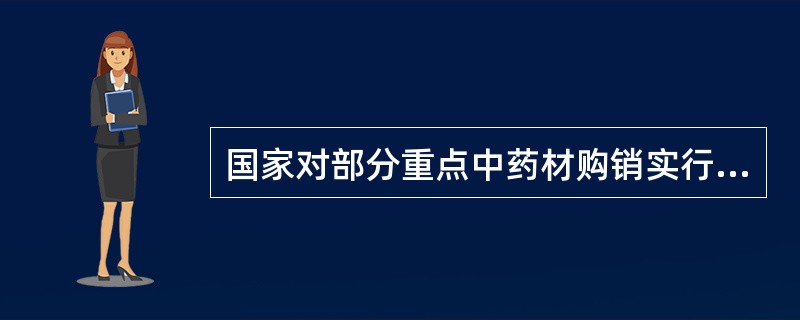 国家对部分重点中药材购销实行严格管理,属于第一类的是