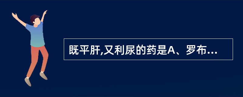 既平肝,又利尿的药是A、罗布麻叶B、赭石C、生牡蛎D、刺蒺藜E、羚羊角