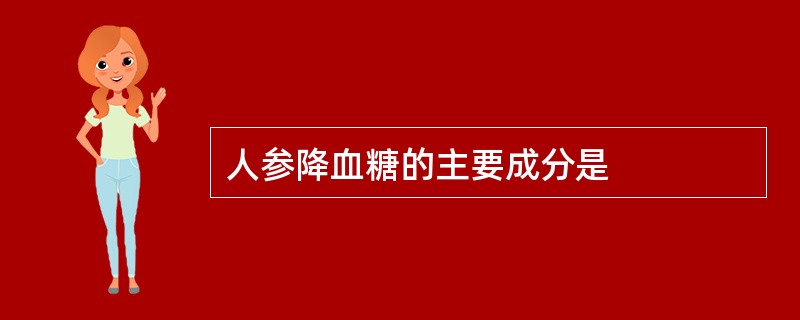 人参降血糖的主要成分是