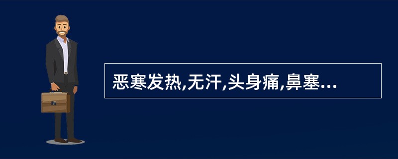 恶寒发热,无汗,头身痛,鼻塞流清涕,微咳,脉浮紧,宜诊断为