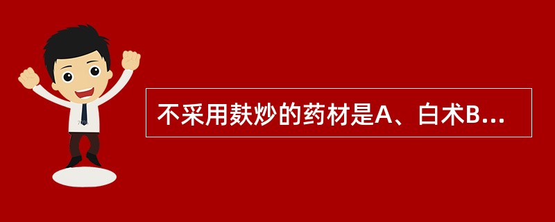 不采用麸炒的药材是A、白术B、苍术C、僵蚕D、山药E、麦芽