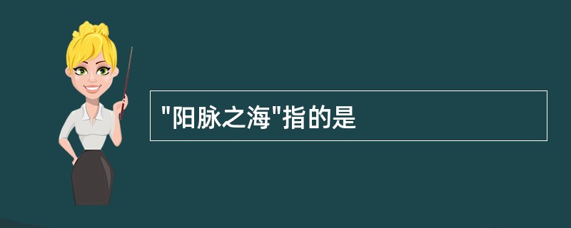 "阳脉之海"指的是