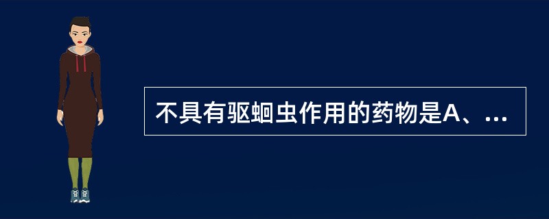 不具有驱蛔虫作用的药物是A、苦楝皮B、青蒿C、槟榔D、使君子E、川楝子