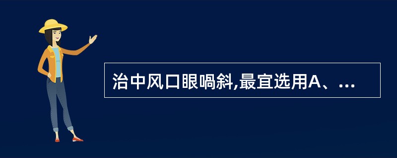 治中风口眼喎斜,最宜选用A、蝉蜕B、天南星C、白芥子D、白附子E、胖大海