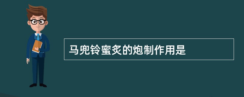 马兜铃蜜炙的炮制作用是