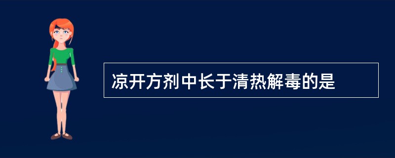 凉开方剂中长于清热解毒的是