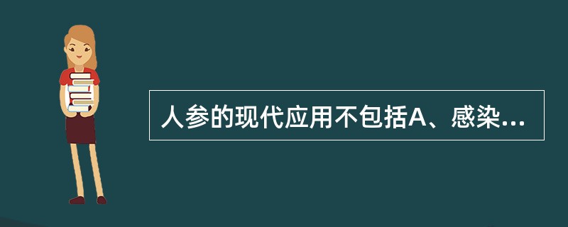 人参的现代应用不包括A、感染性休克B、冠心病C、糖尿病D、肿瘤E、感冒、头痛、发