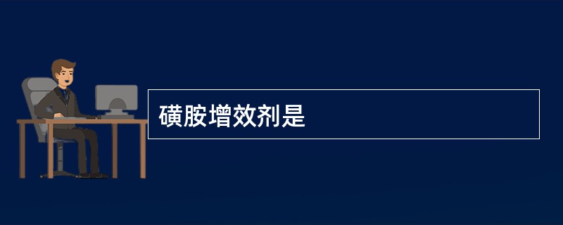 磺胺增效剂是