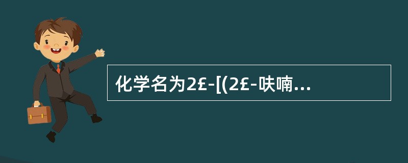 化学名为2£­[(2£­呋喃甲基)氨基)£­5£­(氨磺酰基)]£­4£­氯苯甲