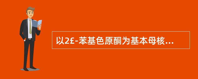 以2£­苯基色原酮为基本母核,3位无氧取代基的化合物是