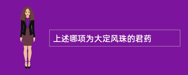 上述哪项为大定风珠的君药