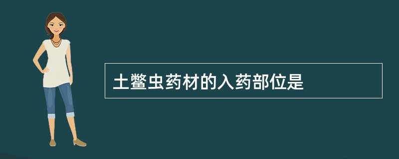 土鳖虫药材的入药部位是