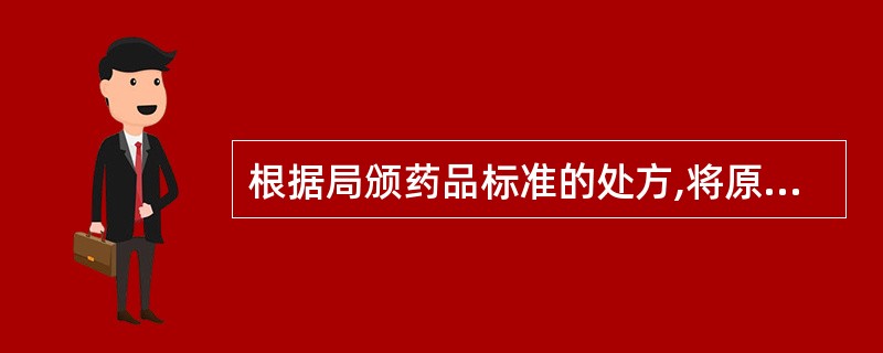 根据局颁药品标准的处方,将原料药物加工制成具有一定规格的制品,称为A、方剂B、调