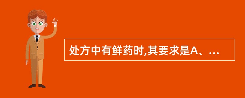 处方中有鲜药时,其要求是A、单独包装B、超过3天剂量最好放置于冰箱保存C、为防止