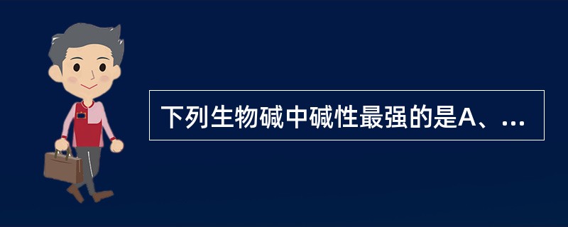 下列生物碱中碱性最强的是A、小檗碱B、麻黄碱C、番木鳖碱D、新番木鳖碱E、秋水仙