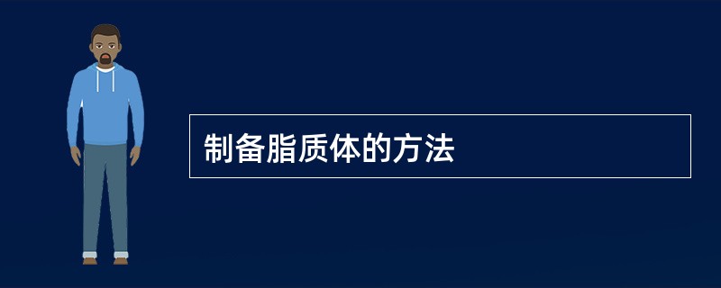 制备脂质体的方法