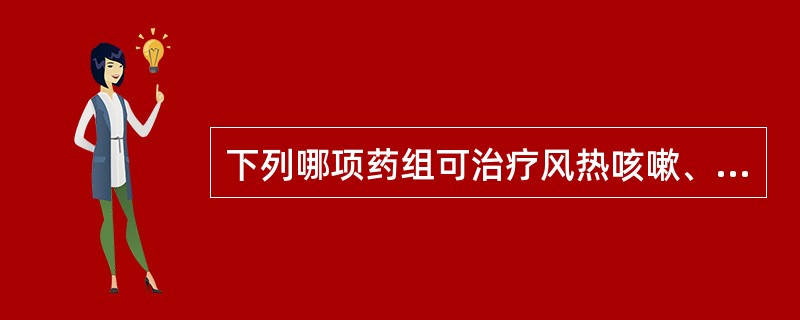 下列哪项药组可治疗风热咳嗽、痰热咳嗽A、蒲黄,五灵脂B、乳香,没药C、前胡,浙贝