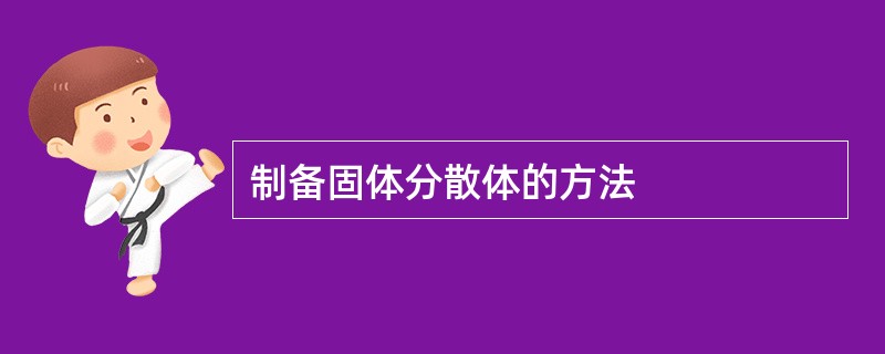 制备固体分散体的方法