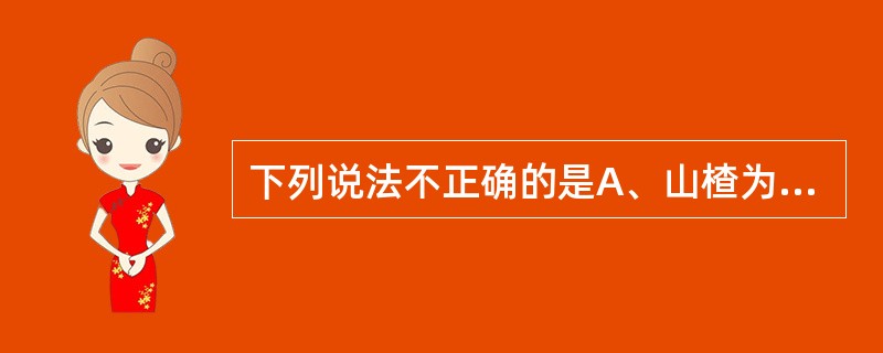 下列说法不正确的是A、山楂为保和丸的君药B、枳实、厚朴同为枳实消痞丸的君药C、神