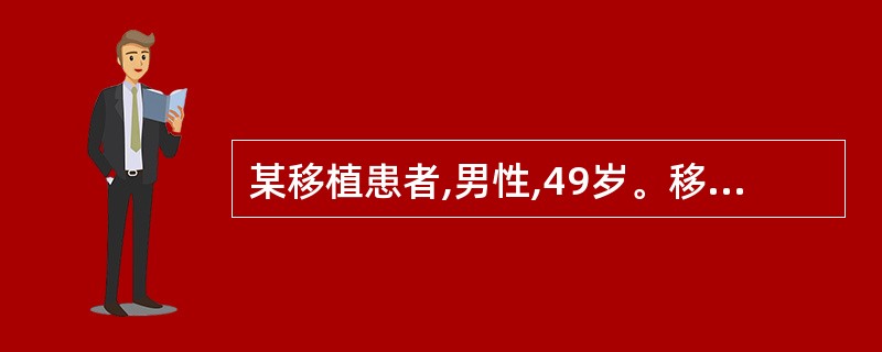 某移植患者,男性,49岁。移植术后长期应用免疫抑制剂,继发了肺部真菌感染,医生为