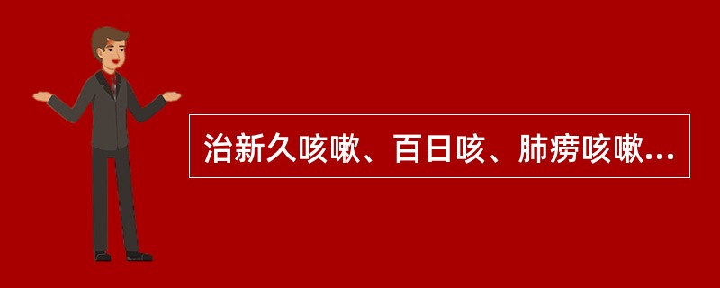 治新久咳嗽、百日咳、肺痨咳嗽宜选