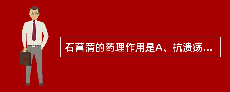 石菖蒲的药理作用是A、抗溃疡B、抗心肌缺血C、改善学习记忆D、降血压E、降血脂