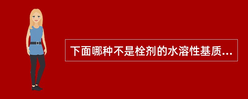 下面哪种不是栓剂的水溶性基质A、PEGB、甘油明胶C、泊洛沙姆D、可可豆脂E、吐