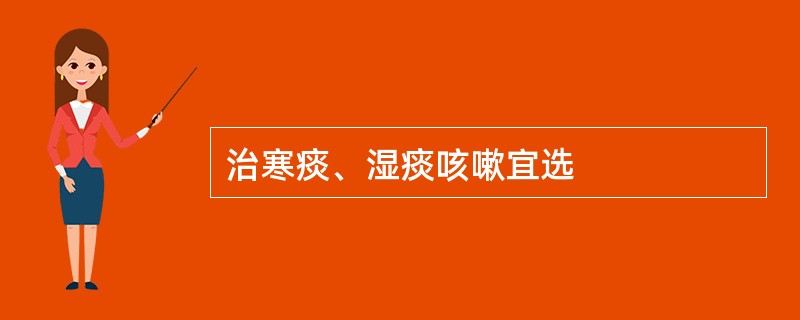 治寒痰、湿痰咳嗽宜选