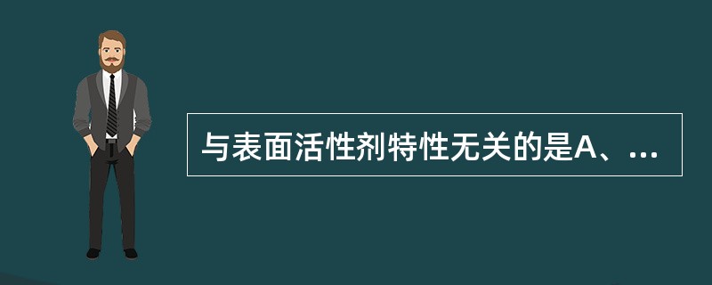 与表面活性剂特性无关的是A、适宜的黏稠度B、昙点C、亲水亲油平衡值D、临界胶团浓