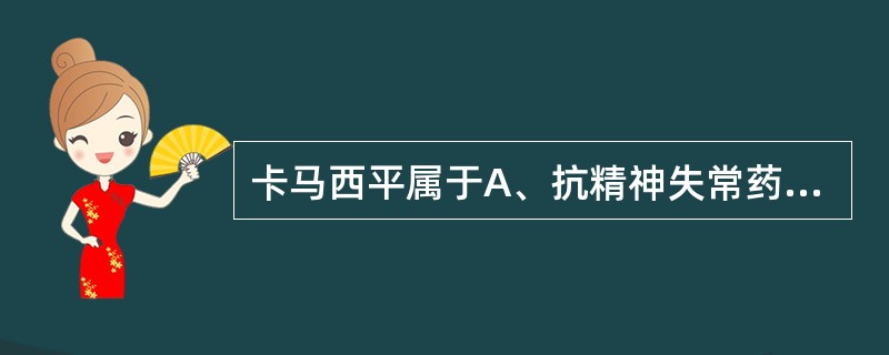 卡马西平属于A、抗精神失常药B、镇静催眠药C、抗抑郁药D、抗肿瘤药E、抗癫痫药