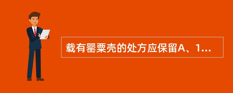 载有罂粟壳的处方应保留A、1年B、2年C、3年D、4年E、5年